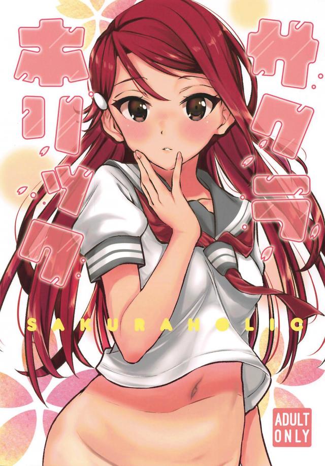 桜内梨子の恥ずかしがり屋克服法