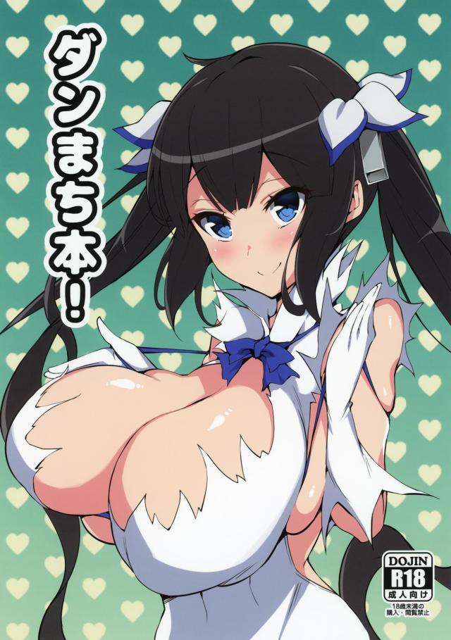 超乳ヘスティアの乳マンコ本