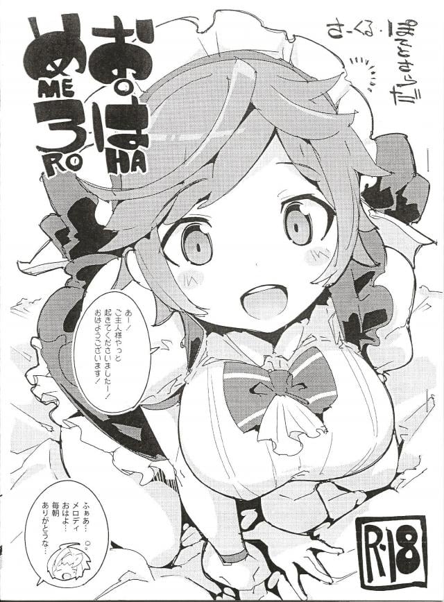 朝勃ちメロディ