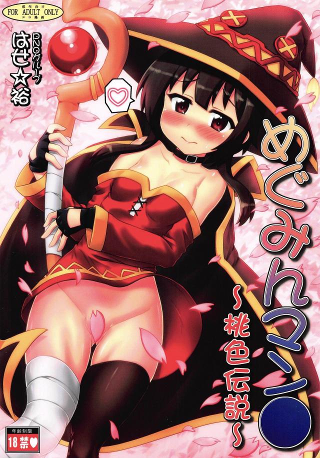 帰って早々動けないめぐみんに種付け1発！でも好きッ！恋人セックス