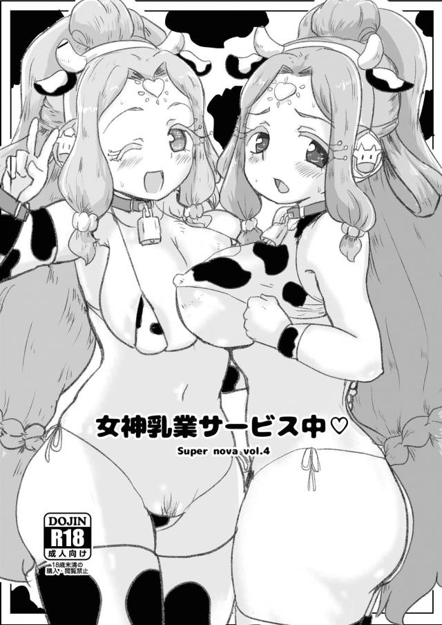 女神姉妹のモーモーコスえっち
