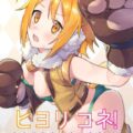 無知処女ビースト娘にムラムラを治してもらう☆助け合いの精神お互い様ックス