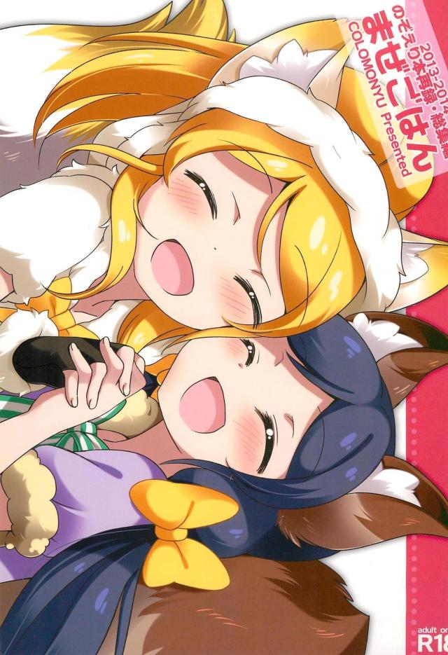 ケモノ化してもフタナリちんぽ生えてもロリ化しても愛し合うのぞえり百合総集本