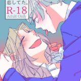 今日は抱かせて。