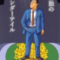 地底世界で迷っても焦るんじゃない。俺は腹が減ってるだけなんだ。