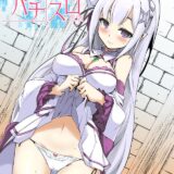 家に帰るとエミリアたんッ！？