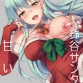 サンタコスの鈴谷に甘やかされながら濃厚なイチャラブえっち