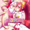 とろきゅあ4