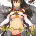 艦これ戦記第9弾！
