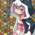 つるぺた犬フード娘の子宮最奥を撃ちぬく！ごぢゃあああああ！