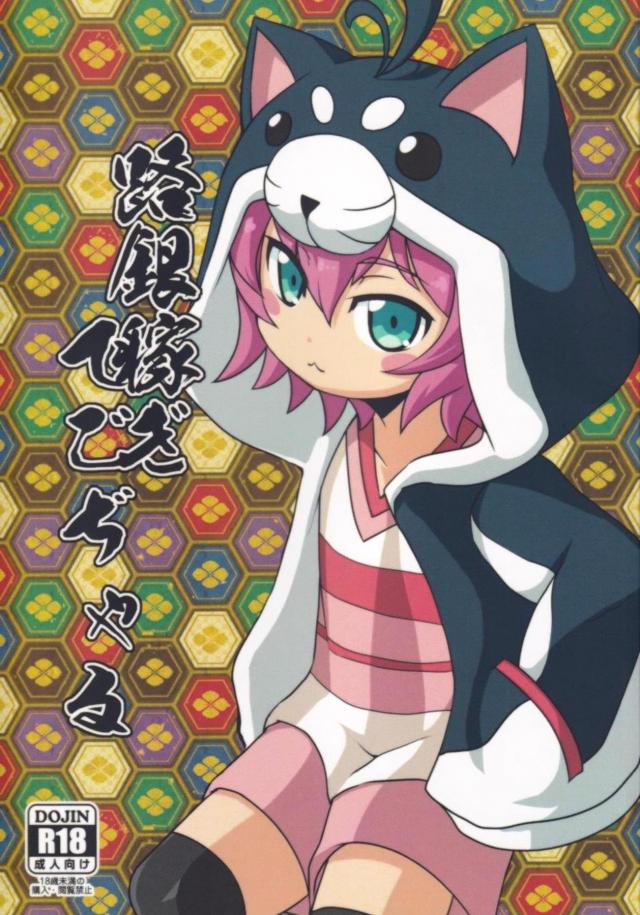 つるぺた犬フード娘の子宮最奥を撃ちぬく！ごぢゃあああああ！