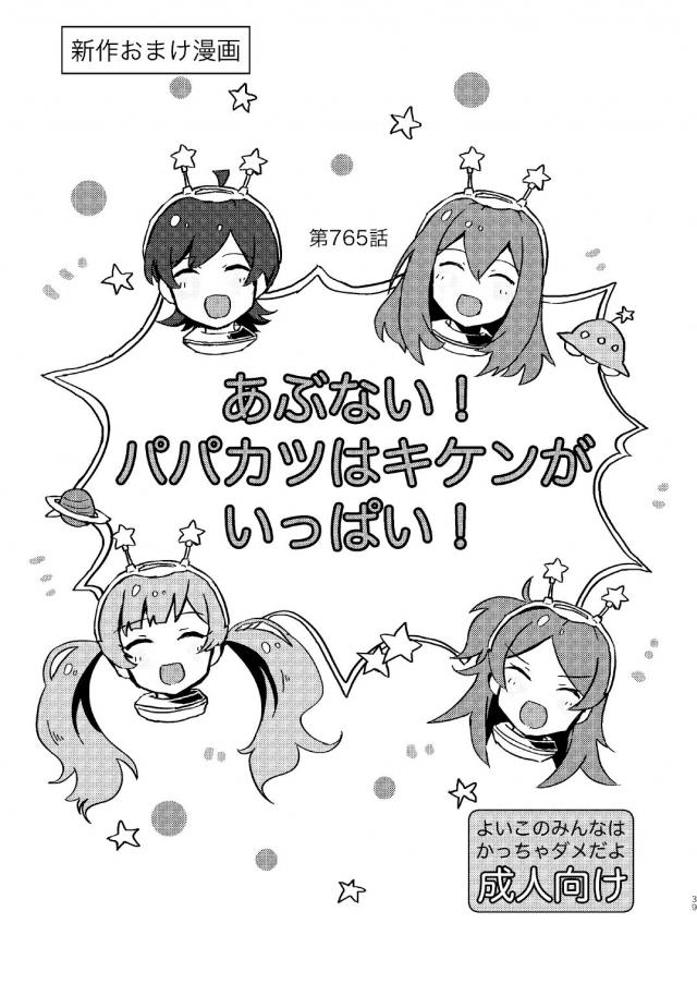 アイドル4人とパパ活
