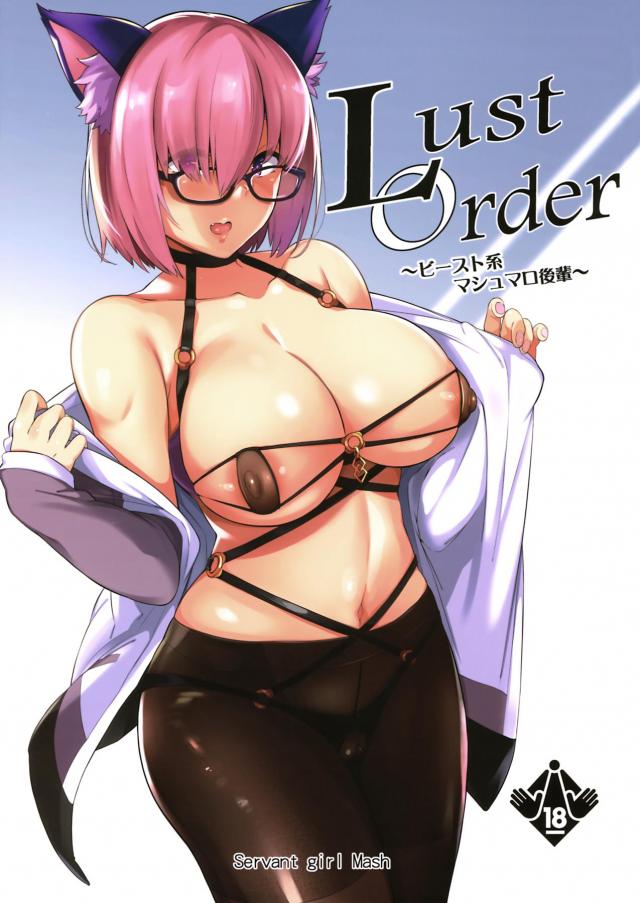 マシュと四六時中ヤリまくる濃厚イチャラブセックス！お待ちかねの特濃ザーメン注入だッ！