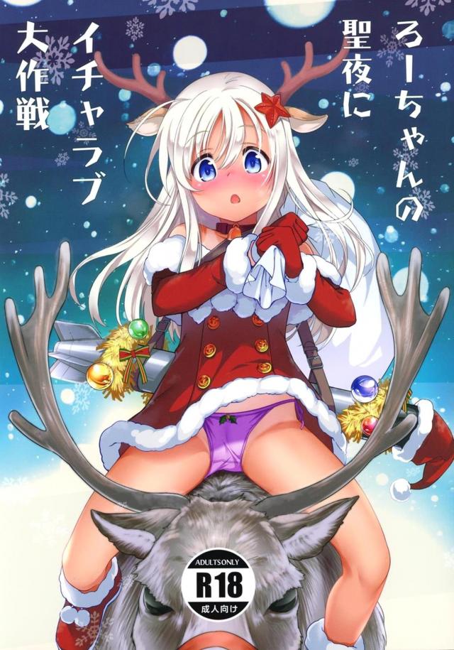 ロリサンタとボロアパートでイチャラブクリスマス
