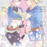 お姫様に告白☆両想い初エッチ