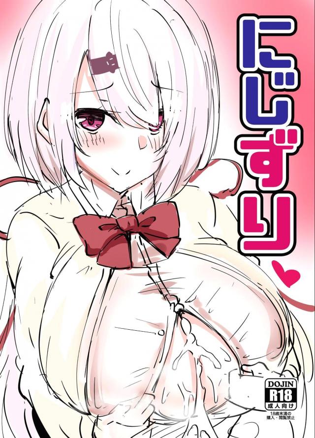 にじ乳マンコオンリー本