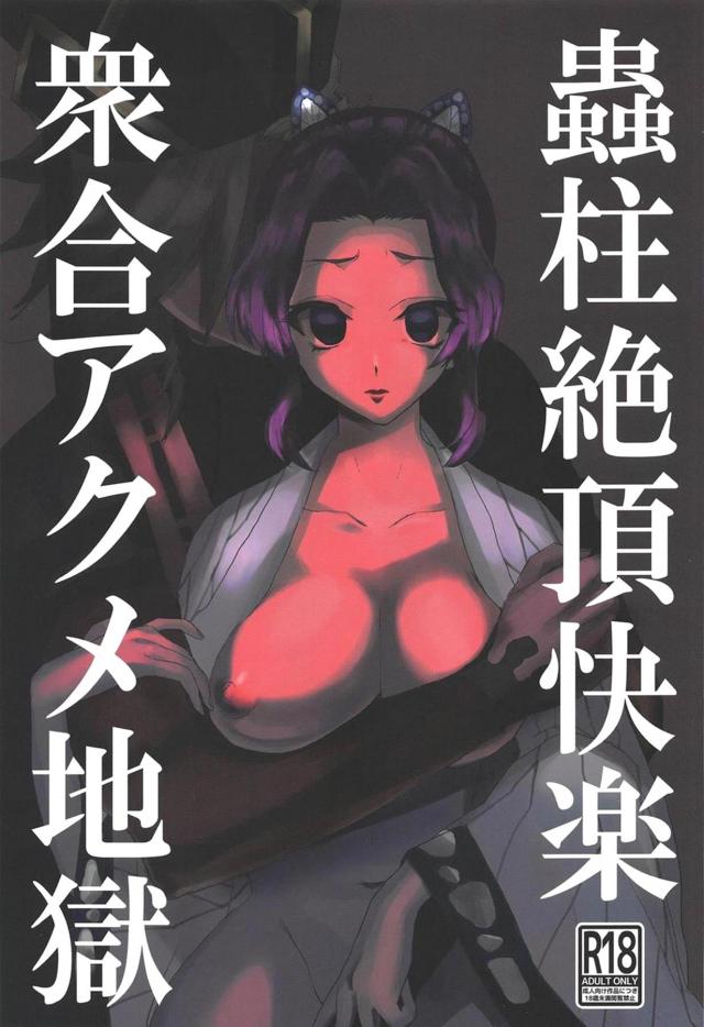 童磨の凶悪デカマラチンポが襲いかかるッ！ビィィィィィィィィンッ！