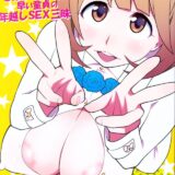 爆乳好き大歓喜のエロエロBODY女と早漏童貞の年越しSEX本!!