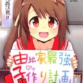 実の娘が一日中エッチをせがんでくる☆禁断の近親子作り