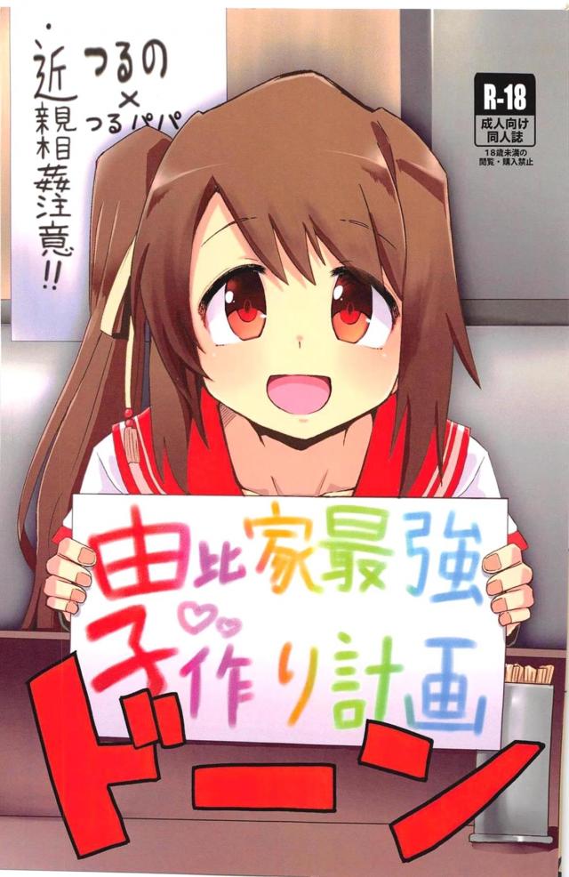実の娘が一日中エッチをせがんでくる☆禁断の近親子作り