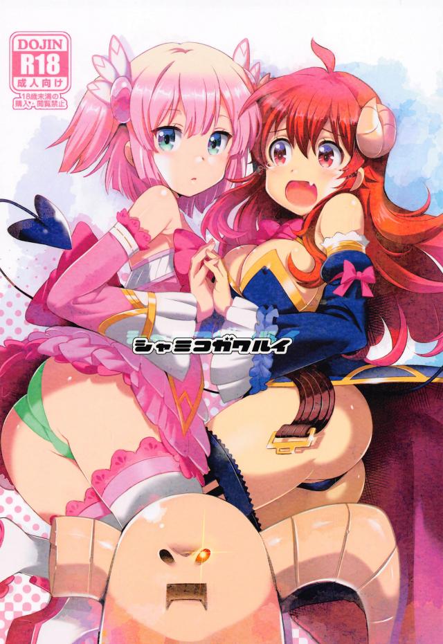 シャミ子絶許の日！バイブ使って百合エッチ決闘！