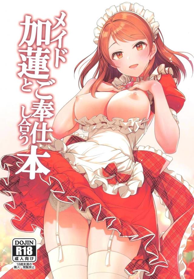お掃除もできるメイドコスアイドルとイチャラブセックス☆