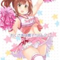 チアコス響子ちゃんのおちんちんビュッビュ応援！