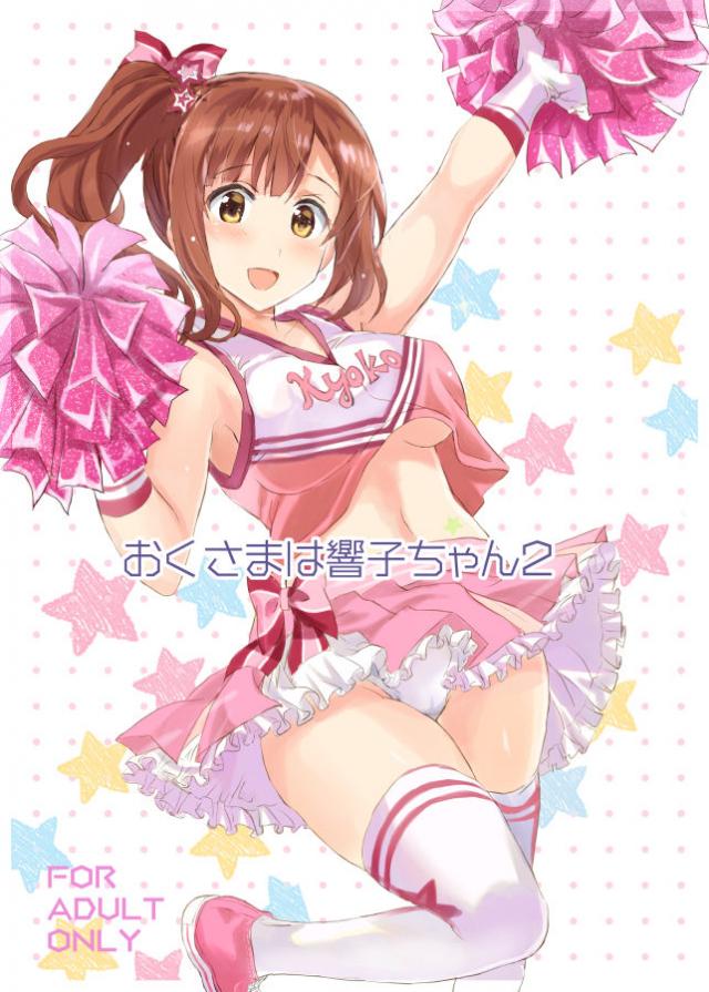 チアコス響子ちゃんのおちんちんビュッビュ応援！