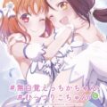 おっぱい揉み合いっこ☆非エロ