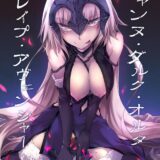 無理してマスターを逆レイプしようと奮闘するジャンヌの本