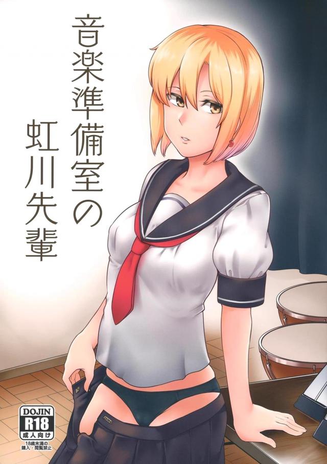 クールな先輩と学校の音楽準備室で援交マグロックス