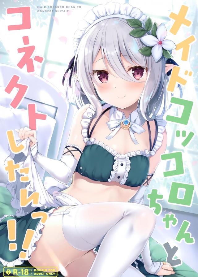 エロメイドコスのコッコロちゃんにバックからパンツずらしハメ