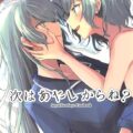 さよひな攻守交代百合えっち