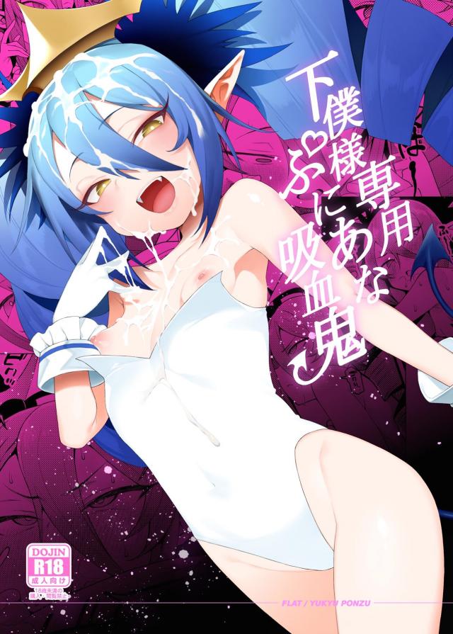 ロリ吸血鬼即負けおほっぉぉ！人間チンポに屈服しちゃう