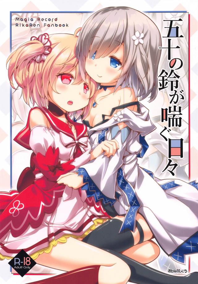 おちんちんが生えちゃったふたなり魔法少女！レズセックスで出しまくるッ！
