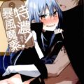 発情リムル盟友ックス