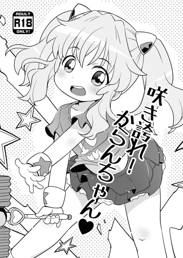 一桁つるぺたロリ娘はじめてのお仕事