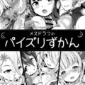 メスドラフの乳マンコでシコシコ三昧！