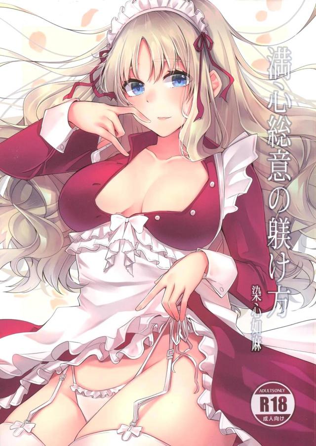 お家デートで2週間ぶりのSEX☆えっちなお嬢様と執事＆目隠しメイド