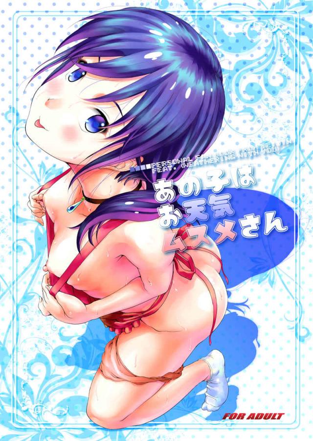 陽菜・凪・帆高の3P