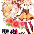 酔っぱらいOLお姉さんと百合エッチしちゃうマミさん