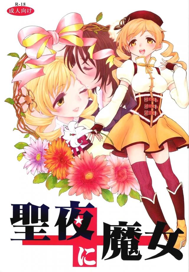 酔っぱらいOLお姉さんと百合エッチしちゃうマミさん