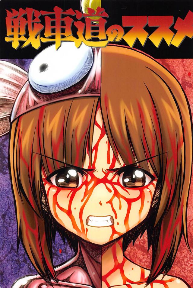 荒々しいっ！戦車前進！