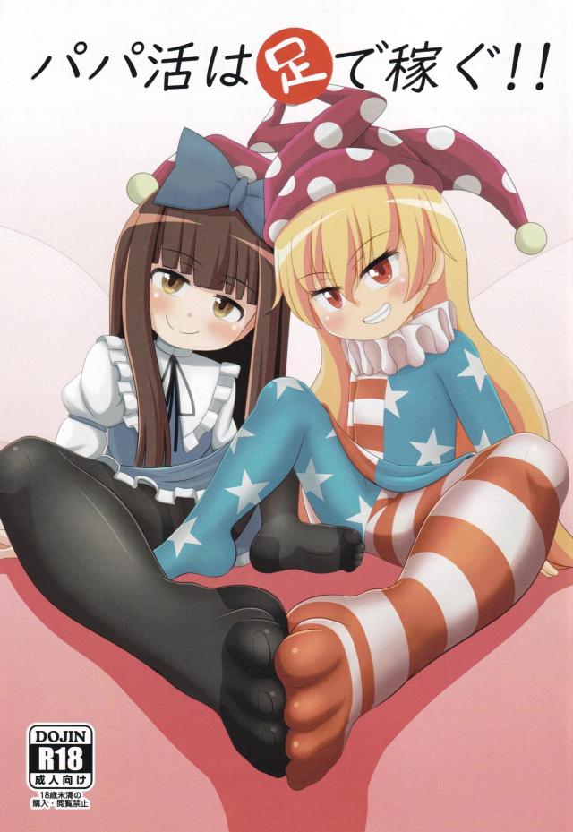 無知ロリ妖精を騙して足で抜いてもらう本