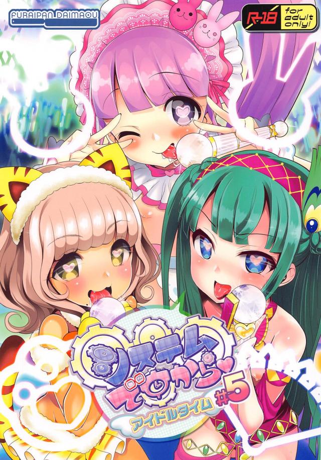 洗脳催眠！JSロリオナホアイドル3人組稼働大成功！