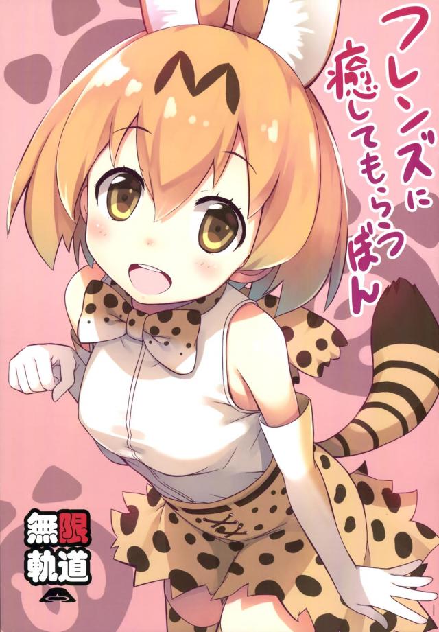 つかれてるフレンズ