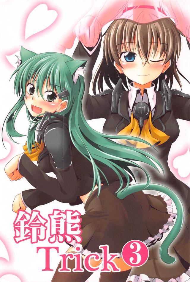 ちゅっちゅ鈴熊３