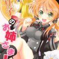 お姉様のことが好きすぎるプリ子
