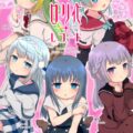 幼児化百合えっち6本番
