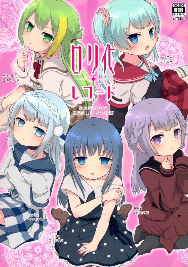 幼児化百合えっち6本番
